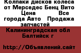 Колпаки дисков колеса от Мерседес-Бенц Вито 639 › Цена ­ 1 500 - Все города Авто » Продажа запчастей   . Калининградская обл.,Балтийск г.